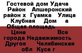 Гостевой дом Удача › Район ­ Апшеронский район х. Гуамка › Улица ­ Клубная  › Дом ­ 1а › Общая площадь ­ 255 › Цена ­ 5 000 000 - Все города Недвижимость » Другое   . Челябинская обл.,Куса г.